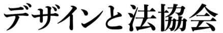 デザインと法協会