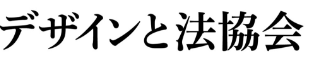 デザインと法協会