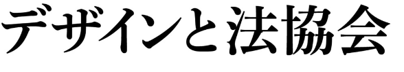 デザインと法協会