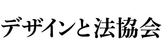 デザインと法協会